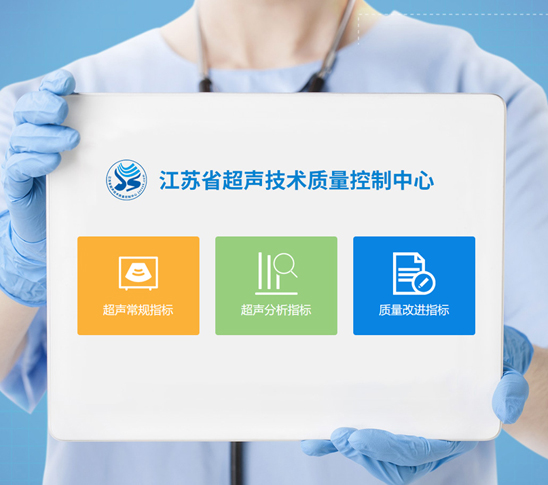 江蘇超聲質控系統